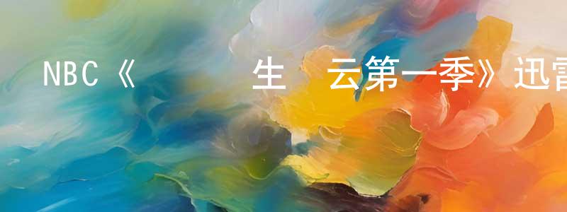 NBC《實習醫生風云第一季》迅雷下載/在線觀看/百度云-都市/情感-美劇天堂 陳學勝的blog